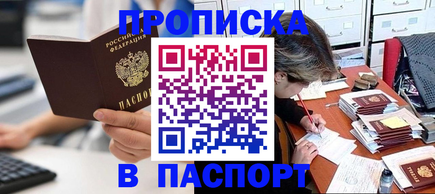 купить прописку в Алейске